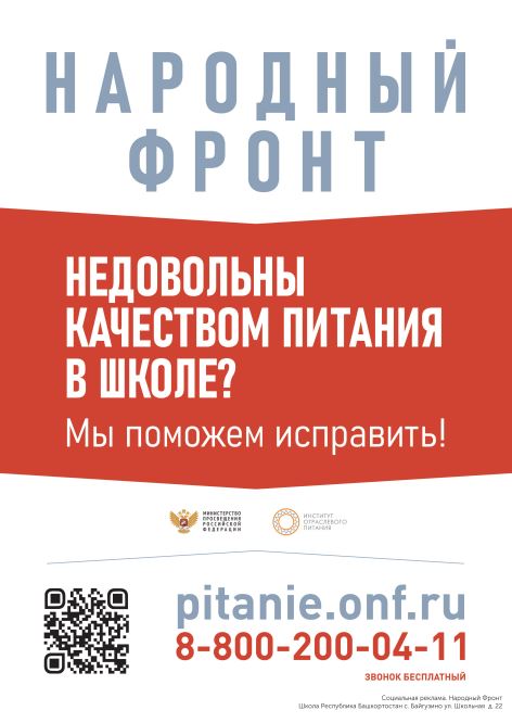 Народный фронт. Оцените качество питания в школе